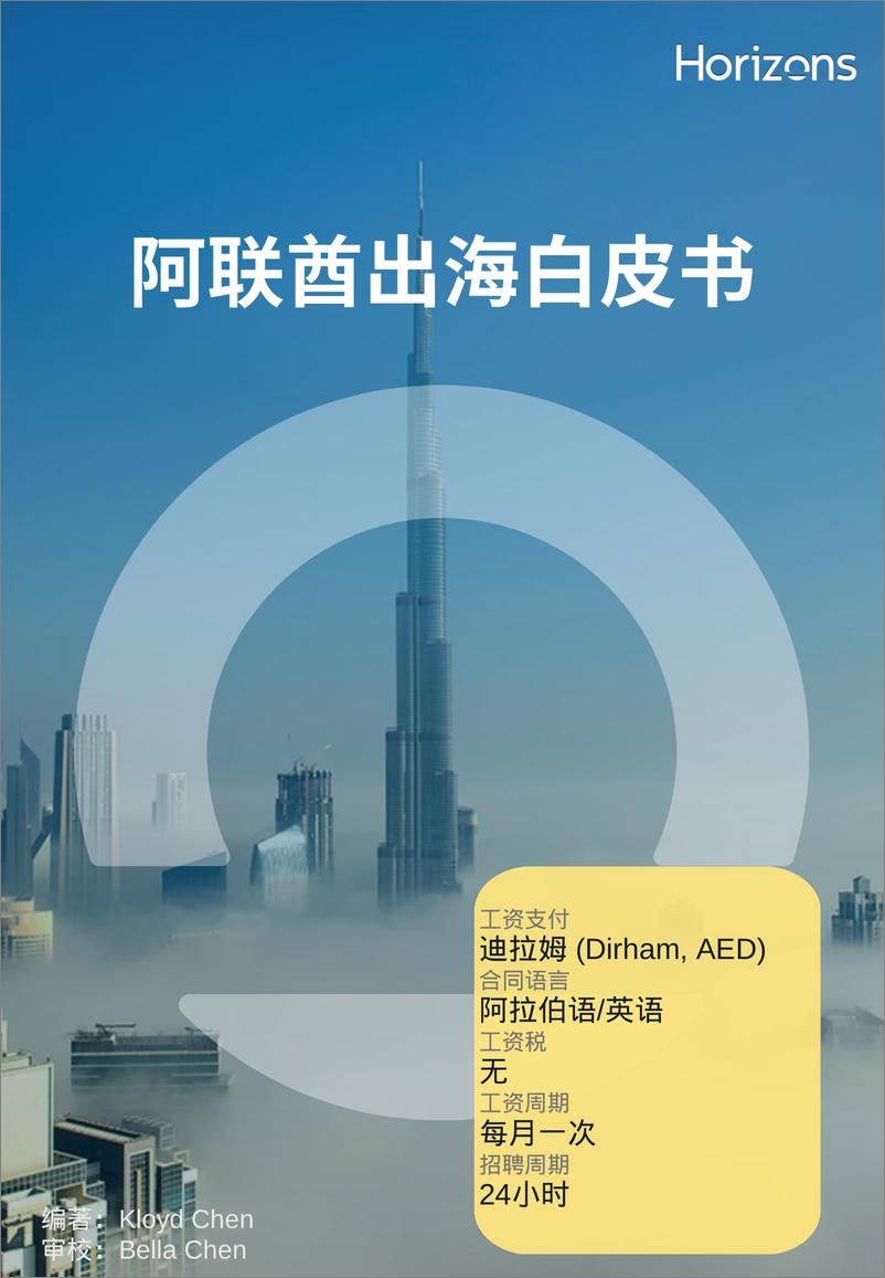 《Horizons阿联酋出海白皮书2024》 - 第1页预览图