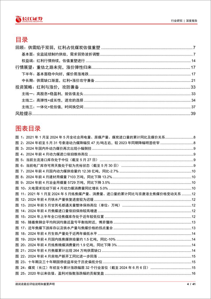 《煤炭开采行业2024年度中期投资策略：红利之风，涨价之势，燃煤之火-240630-长江证券-41页》 - 第4页预览图