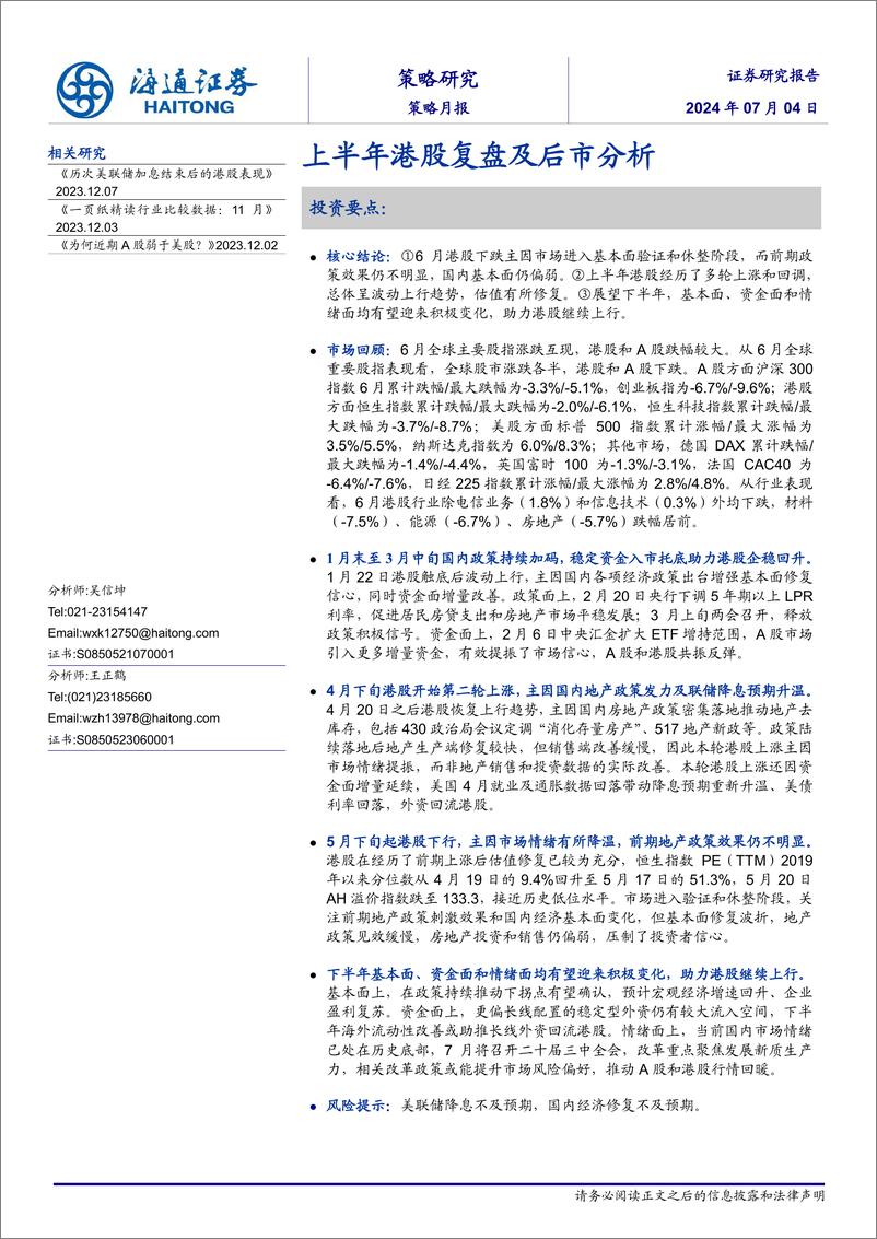 《策略月报：上半年港股复盘及后市分析-240704-海通证券-10页》 - 第1页预览图