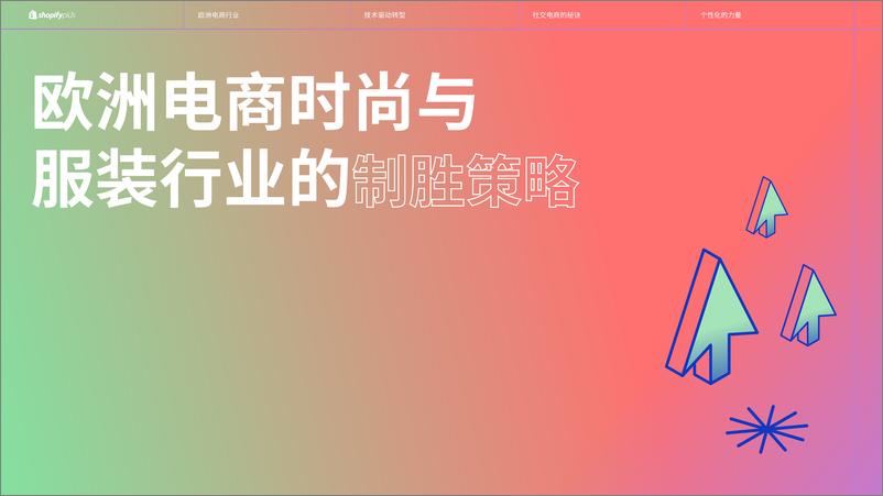 《shopifyplus_欧洲电商时尚与服装行业的制胜策略报告》 - 第1页预览图