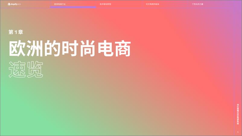 《shopifyplus_欧洲电商时尚与服装行业的制胜策略报告》 - 第5页预览图