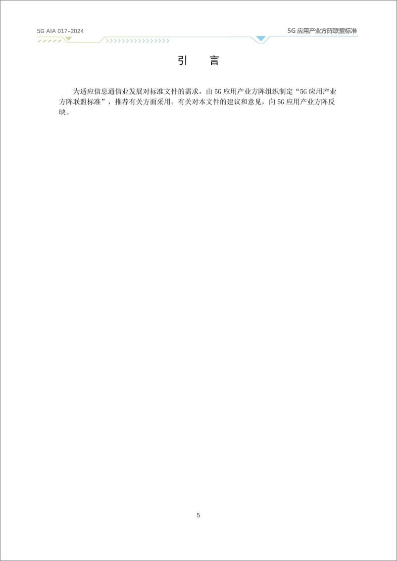 《5G机器视觉总体技术要求（2024）》 - 第5页预览图