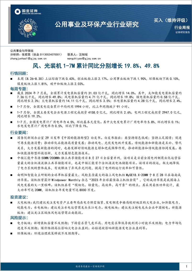 《公用事业及环保产业行业研究：风、光装机1-7M累计同比分别增长19.8%25、49.8%25-240831-国金证券-15页》 - 第1页预览图