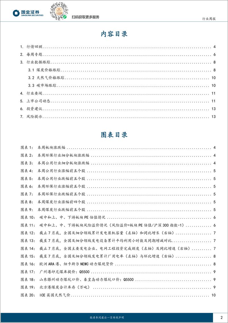 《公用事业及环保产业行业研究：风、光装机1-7M累计同比分别增长19.8%25、49.8%25-240831-国金证券-15页》 - 第2页预览图