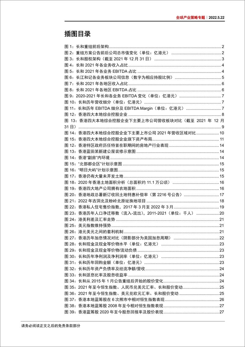 《全球产业策略专题：长和（00001.HK），穿越熊市折让明显，动荡市况防御首选-20220522-中信证券-87页》 - 第6页预览图