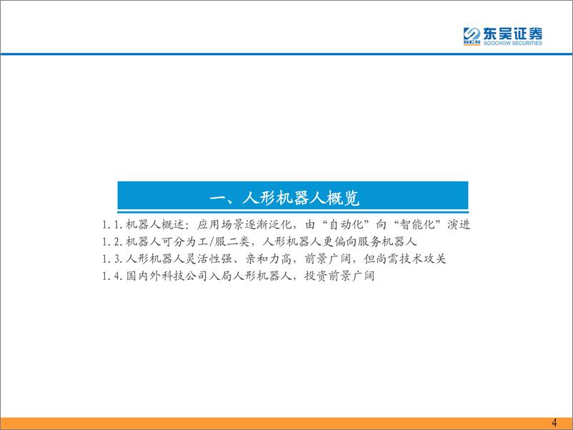 《AI浪潮下一站：具身智能-东吴证券》 - 第4页预览图