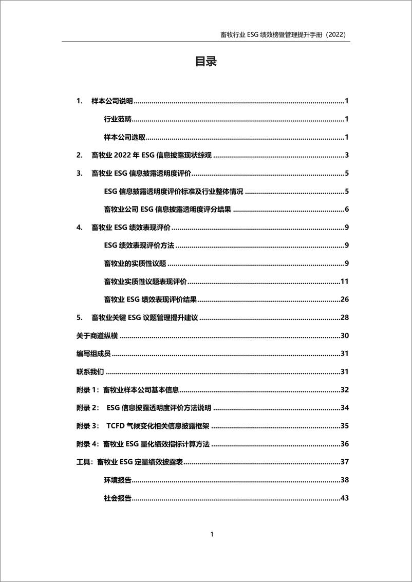 《畜牧业ESG绩效榜单暨管理提升手册（2022年版）》-55页 - 第4页预览图