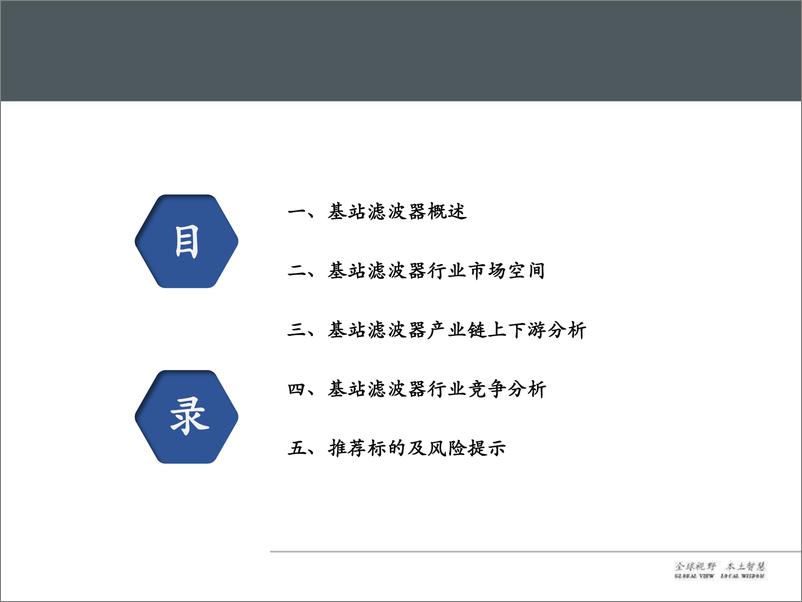 《5G核心器件基站滤波器行业专题，爆发前夜，关注主设备商的核心供应商机会-20190819-国信证券-50页》 - 第3页预览图