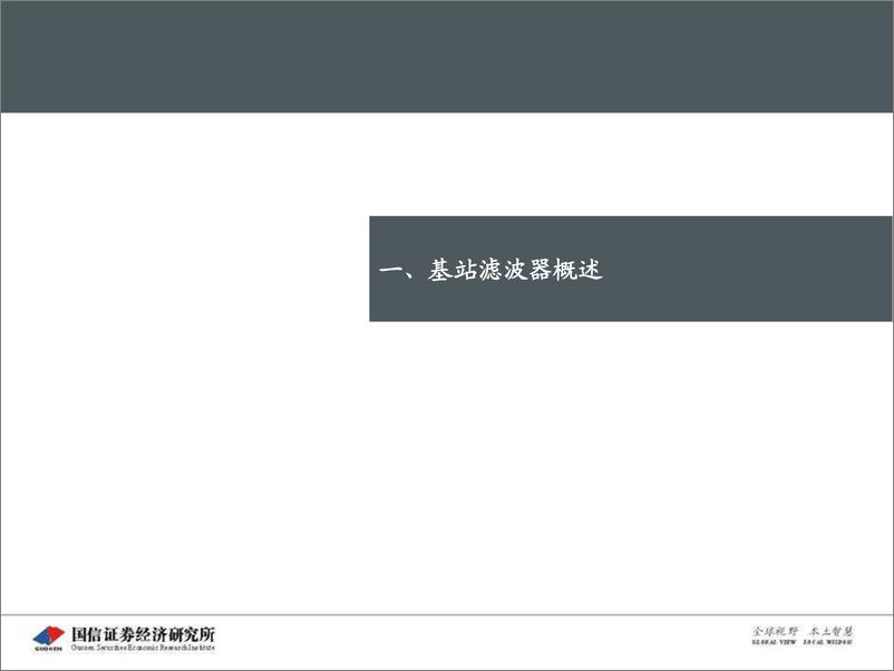 《5G核心器件基站滤波器行业专题，爆发前夜，关注主设备商的核心供应商机会-20190819-国信证券-50页》 - 第5页预览图