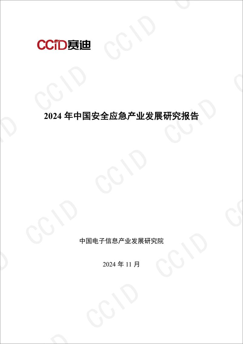 《20241114 2024年中国安全应急产业发展研究报告-71页》 - 第1页预览图