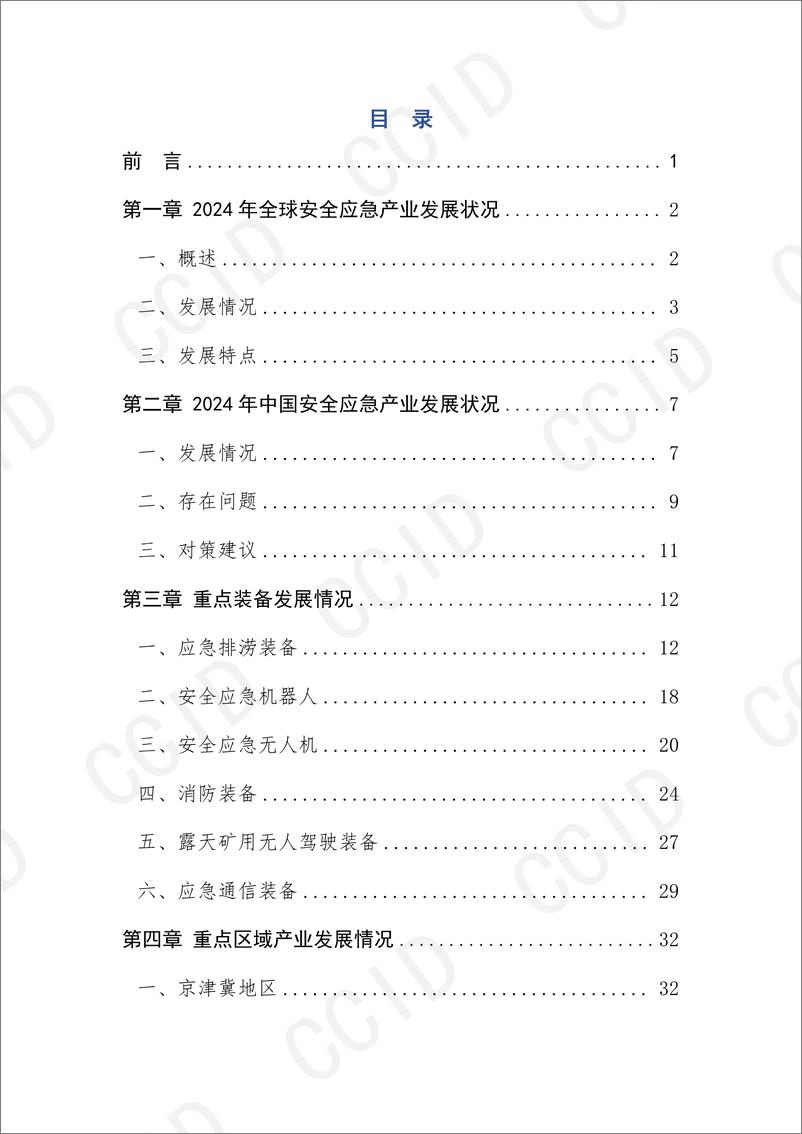 《20241114 2024年中国安全应急产业发展研究报告-71页》 - 第3页预览图