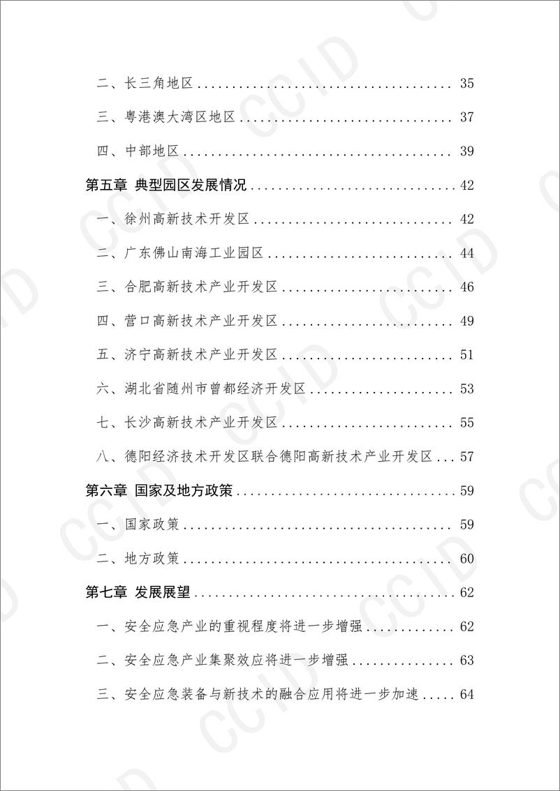 《20241114 2024年中国安全应急产业发展研究报告-71页》 - 第4页预览图