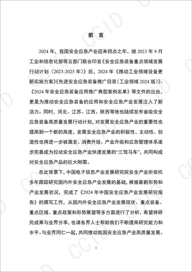 《20241114 2024年中国安全应急产业发展研究报告-71页》 - 第6页预览图