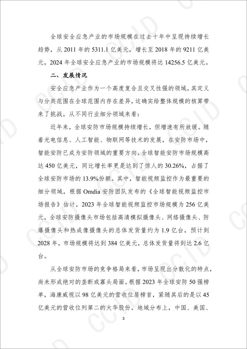 《20241114 2024年中国安全应急产业发展研究报告-71页》 - 第8页预览图