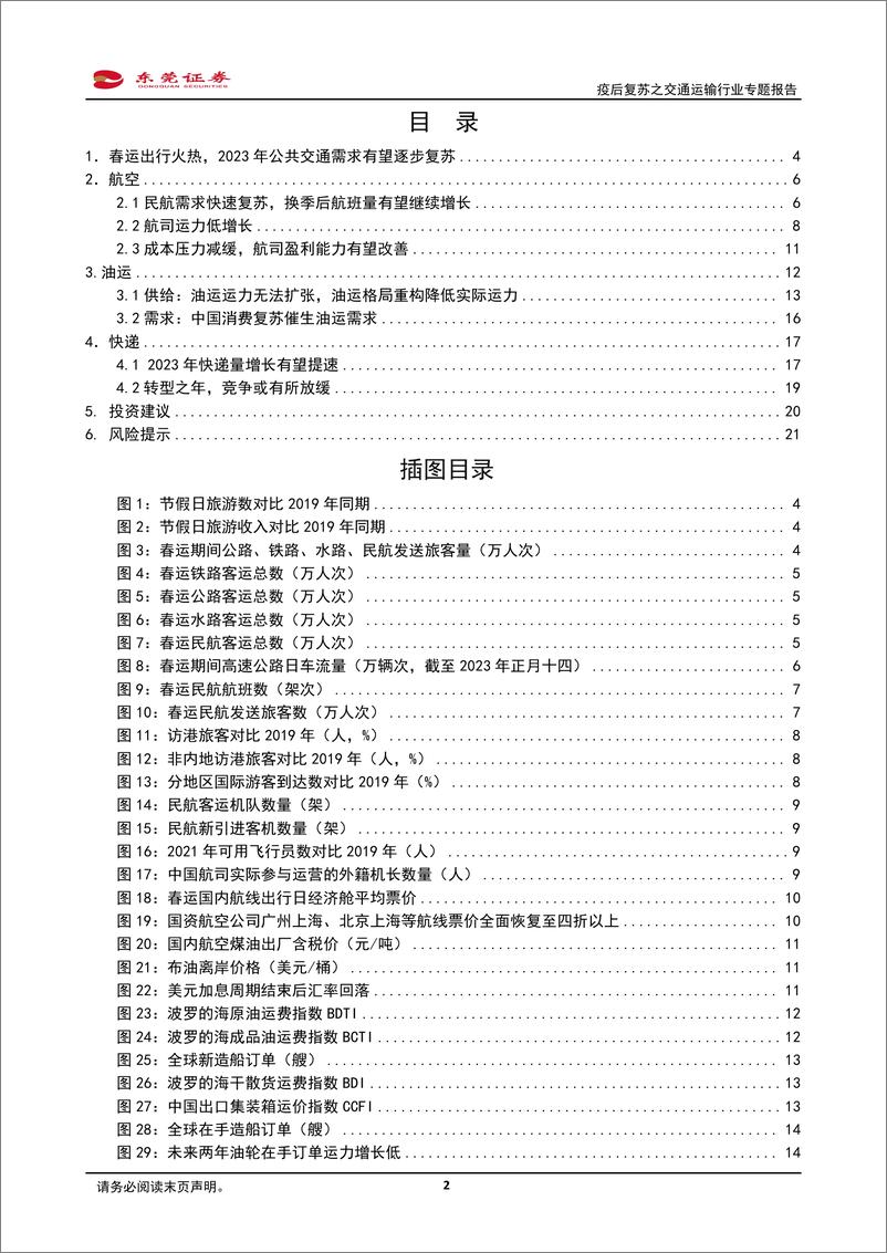 《疫后复苏之交通运输行业专题报告：布局复苏，拥抱周期-20230222-东莞证券-22页》 - 第3页预览图