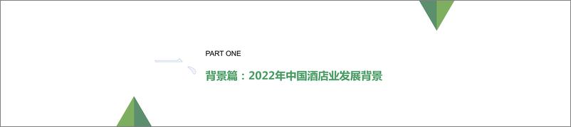 《2022年中国中高端酒店市场发展报告-迈点研究院-2023-33页》 - 第4页预览图