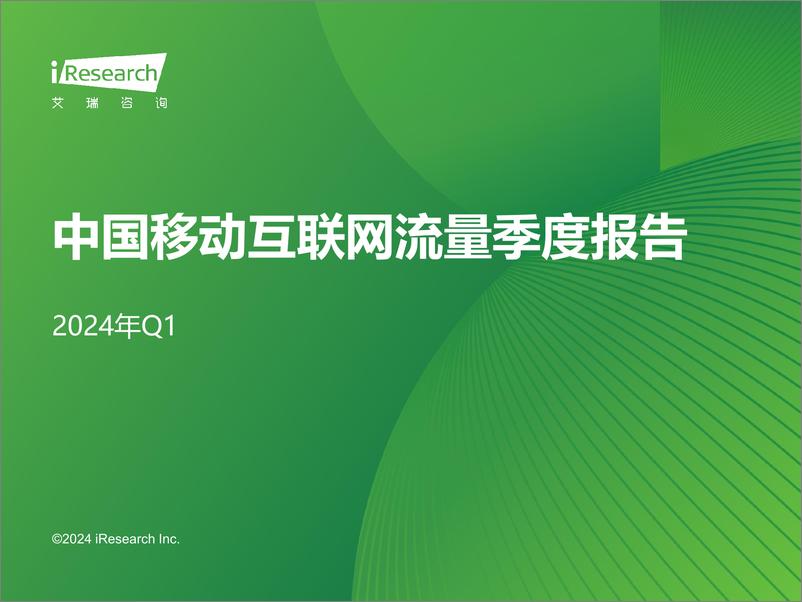 《艾瑞咨询-2024年Q1中国移动互联网流量季度报告》 - 第1页预览图