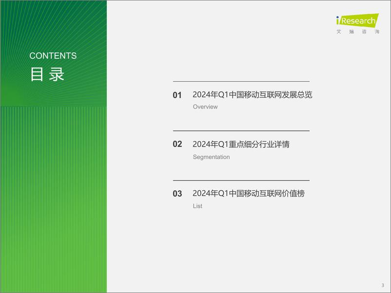 《艾瑞咨询-2024年Q1中国移动互联网流量季度报告》 - 第3页预览图