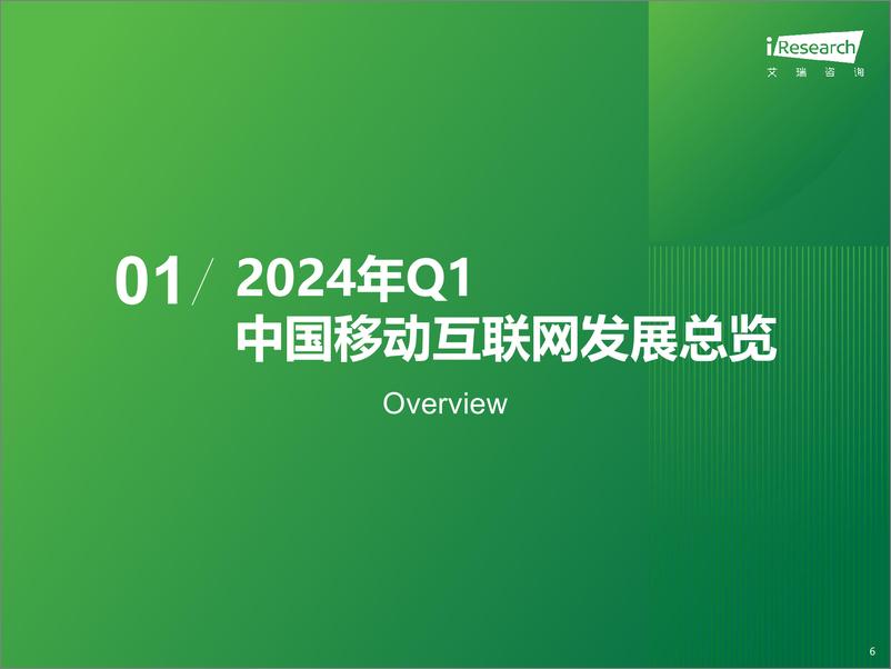 《艾瑞咨询-2024年Q1中国移动互联网流量季度报告》 - 第6页预览图