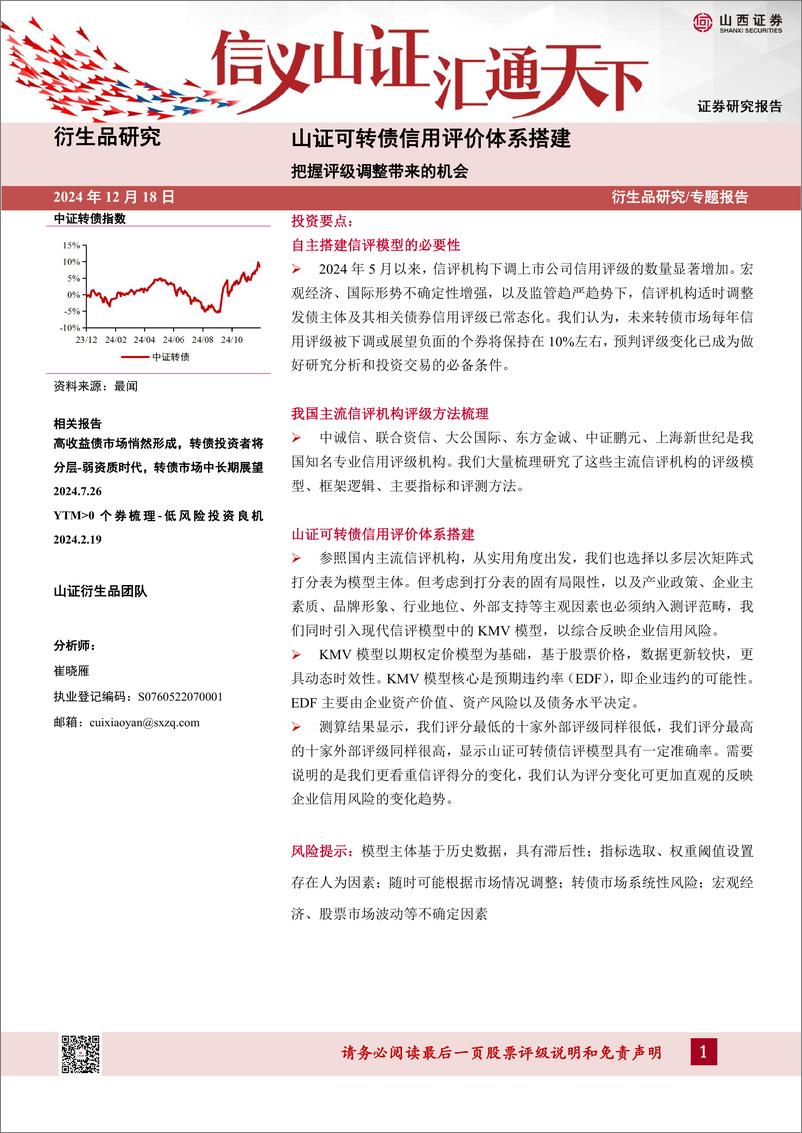 《山证可转债信用评价体系搭建，把握评级调整带来的机会-241218-山西证券-41页》 - 第1页预览图