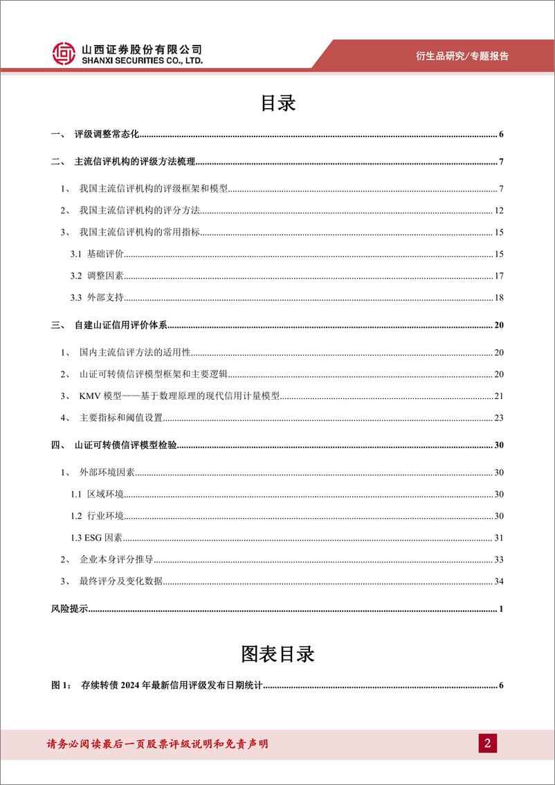 《山证可转债信用评价体系搭建，把握评级调整带来的机会-241218-山西证券-41页》 - 第2页预览图