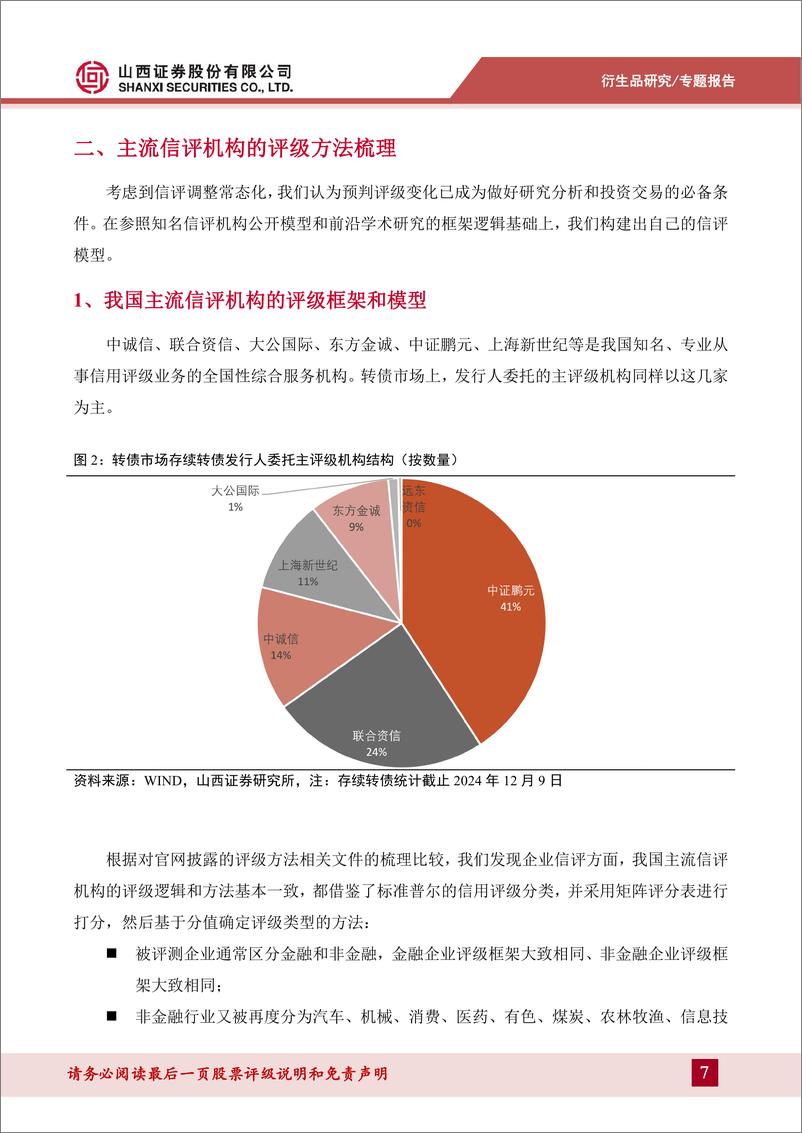 《山证可转债信用评价体系搭建，把握评级调整带来的机会-241218-山西证券-41页》 - 第7页预览图