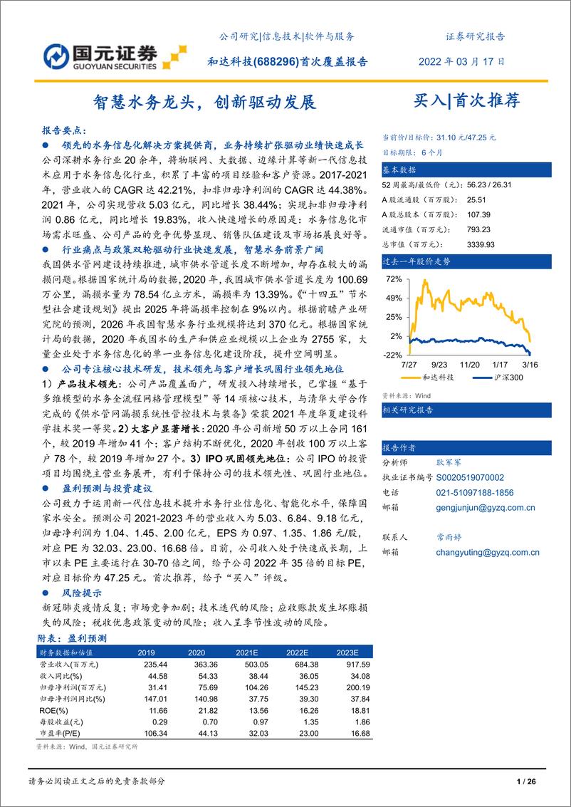 《国元证券-和达科技-688296-首次覆盖报告：智慧水务龙头，创新驱动发展》 - 第1页预览图