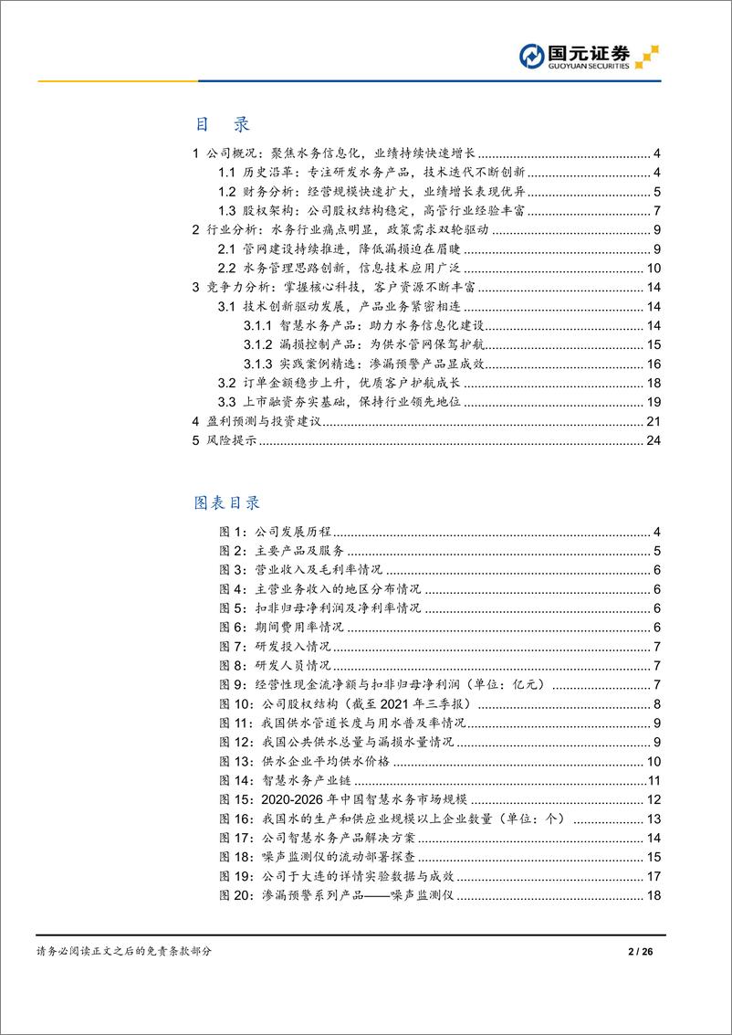 《国元证券-和达科技-688296-首次覆盖报告：智慧水务龙头，创新驱动发展》 - 第2页预览图