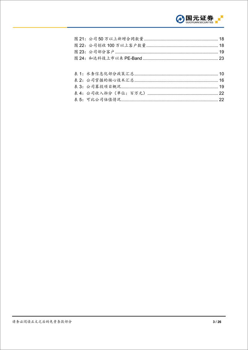 《国元证券-和达科技-688296-首次覆盖报告：智慧水务龙头，创新驱动发展》 - 第3页预览图