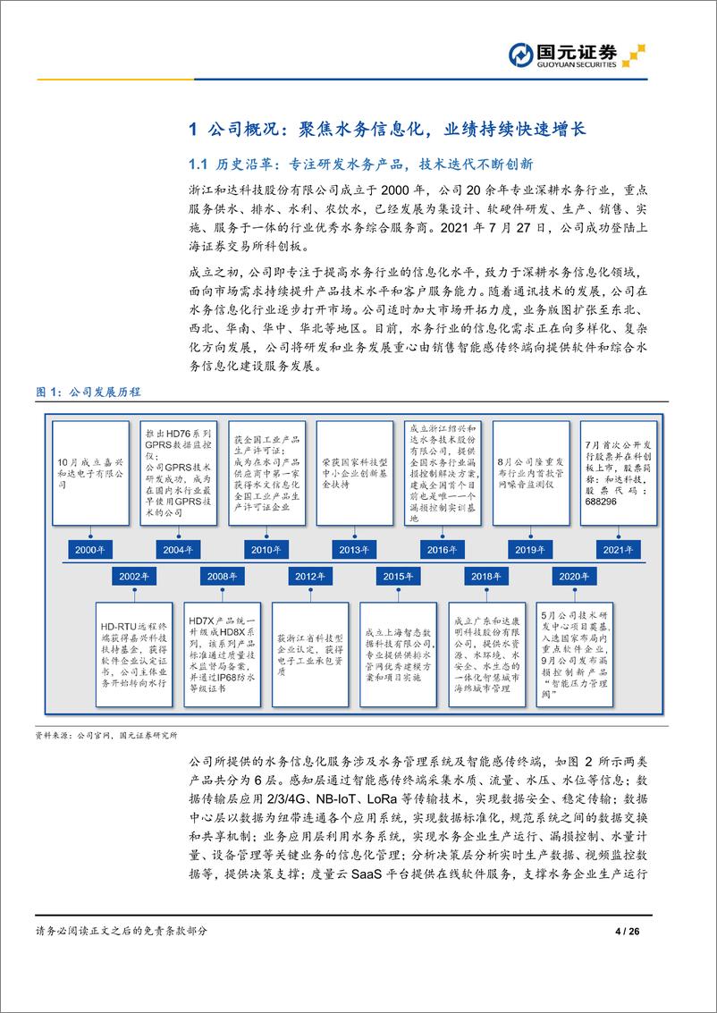 《国元证券-和达科技-688296-首次覆盖报告：智慧水务龙头，创新驱动发展》 - 第4页预览图