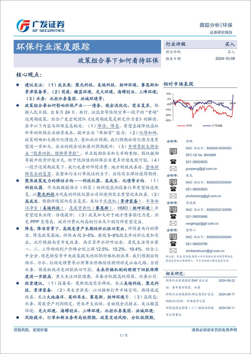 《环保行业深度跟踪：政策组合拳下如何看待环保-241008-广发证券-11页》 - 第1页预览图