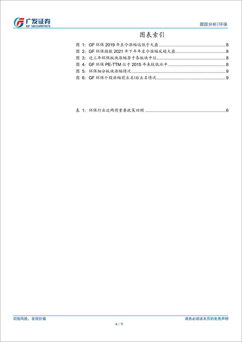 《环保行业深度跟踪：政策组合拳下如何看待环保-241008-广发证券-11页》 - 第4页预览图