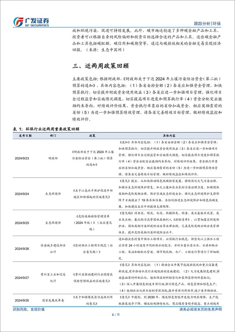 《环保行业深度跟踪：政策组合拳下如何看待环保-241008-广发证券-11页》 - 第6页预览图