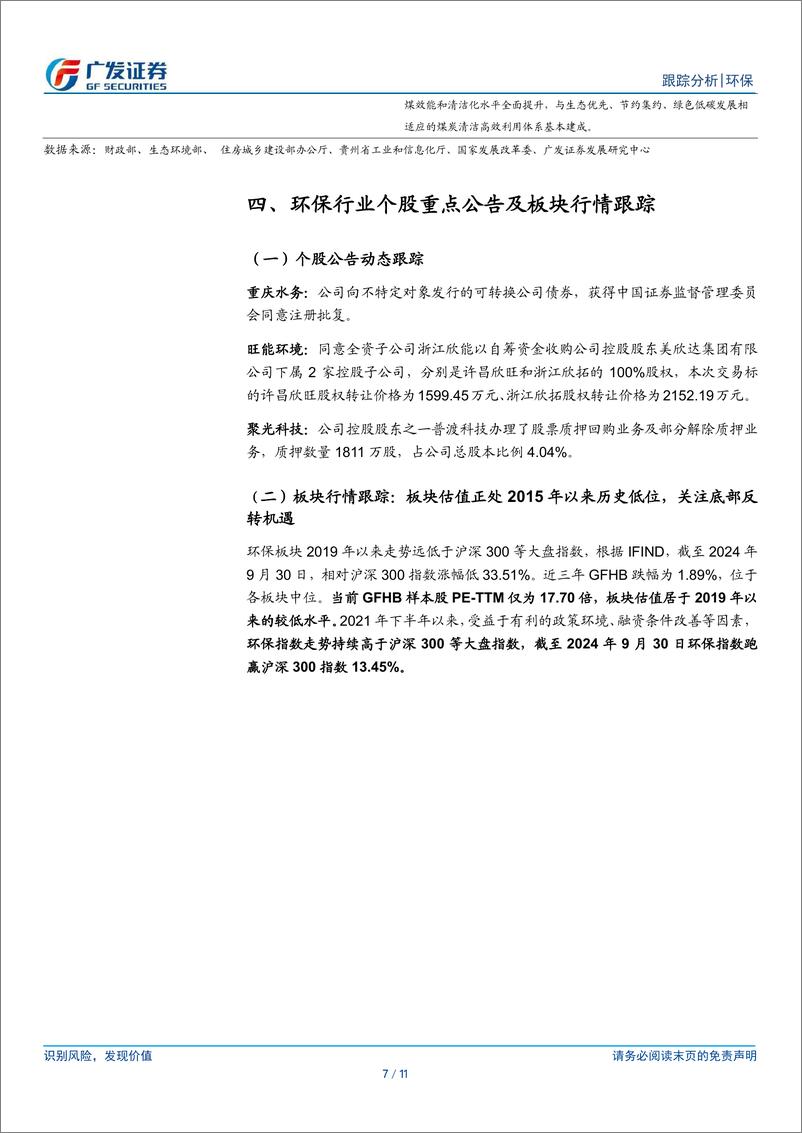 《环保行业深度跟踪：政策组合拳下如何看待环保-241008-广发证券-11页》 - 第7页预览图