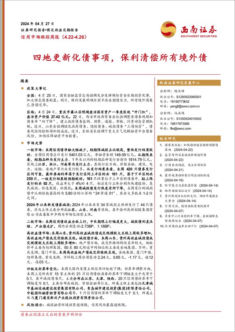 《信用市场跟踪：四地更新化债事项，保利清偿所有境外债-240427-西南证券-13页》 - 第1页预览图