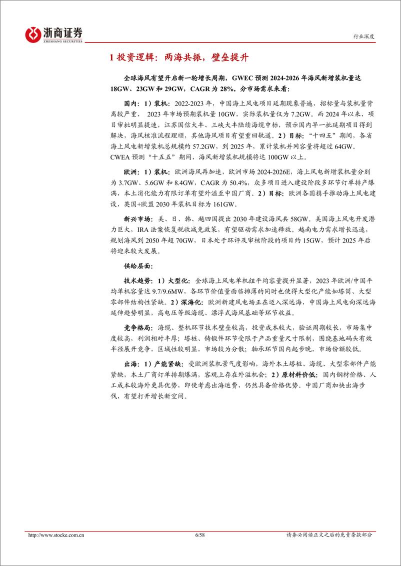 《海上风电行业深度报告：国内海风起量在即，海外市场蓄势待发-240919-浙商证券-58页》 - 第6页预览图