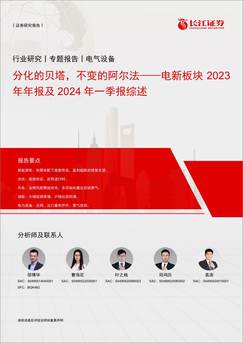 《电气设备行业电新板块2023年年报及2024年一季报综述：分化的贝塔，不变的阿尔法-240506-长江证券-40页》 - 第1页预览图