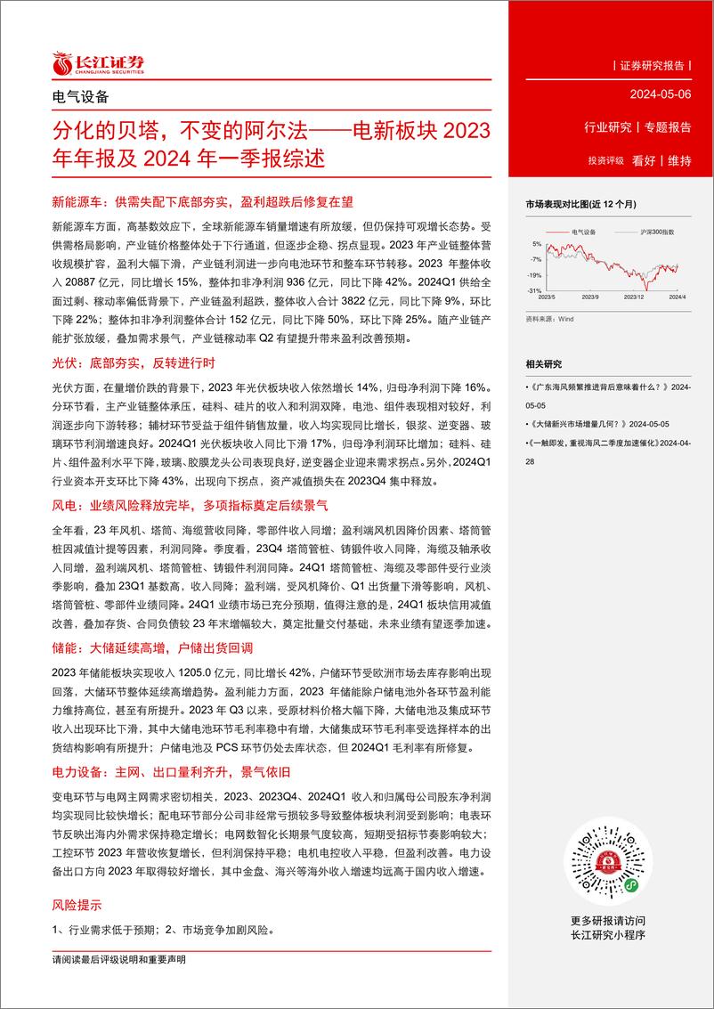 《电气设备行业电新板块2023年年报及2024年一季报综述：分化的贝塔，不变的阿尔法-240506-长江证券-40页》 - 第2页预览图