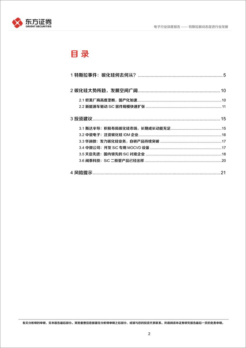 《电子行业深度报告：特斯拉新动态促进行业发展-20230309-东方证券-23页》 - 第3页预览图