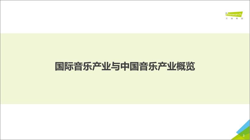 《2020年中国音乐产业发展研究报告—数字篇-艾瑞-202010》 - 第3页预览图