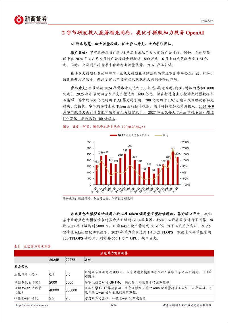 《计算机大模型行业点评：字节的AI军备竞赛-241225-浙商证券-14页》 - 第6页预览图