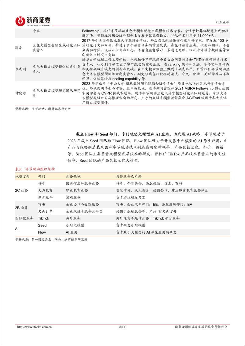 《计算机大模型行业点评：字节的AI军备竞赛-241225-浙商证券-14页》 - 第8页预览图