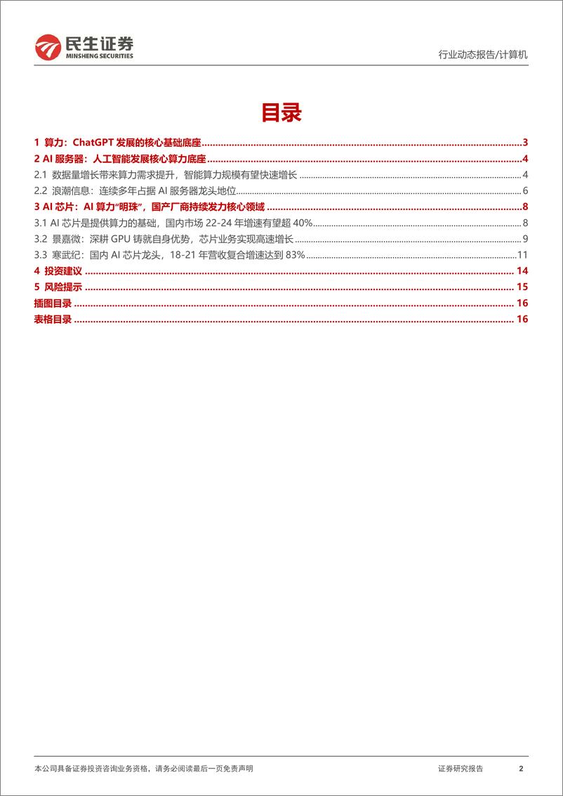 《计算机行业动态报告：ChatGPT系列报告，算力“军备竞赛”-20230213-民生证券-17页》 - 第3页预览图