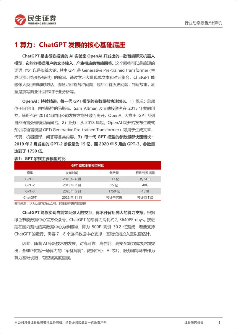 《计算机行业动态报告：ChatGPT系列报告，算力“军备竞赛”-20230213-民生证券-17页》 - 第4页预览图