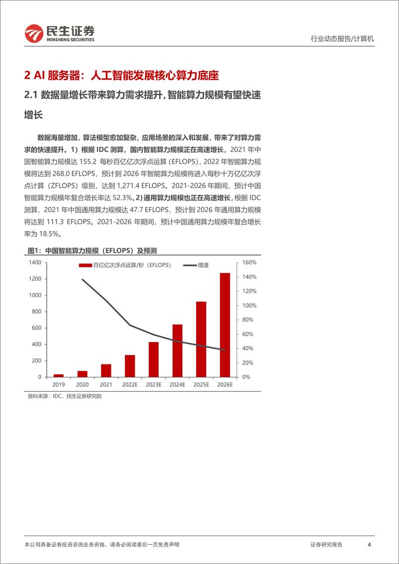 《计算机行业动态报告：ChatGPT系列报告，算力“军备竞赛”-20230213-民生证券-17页》 - 第5页预览图