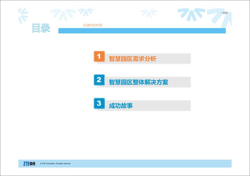 《中兴通讯智慧园区解决方案》 - 第2页预览图