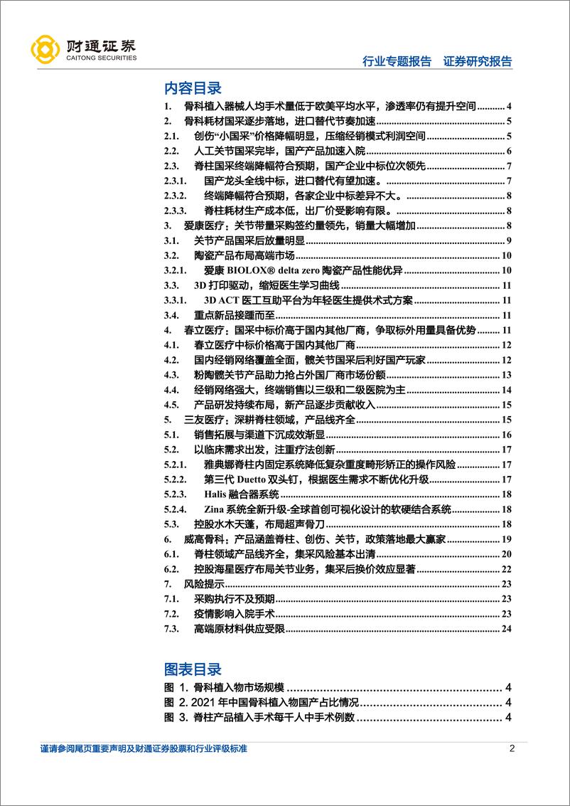 《医疗器械行业专题报告：骨科耗材集采逐步落地，国产替代有望加速-20221024-财通证券-25页》 - 第3页预览图