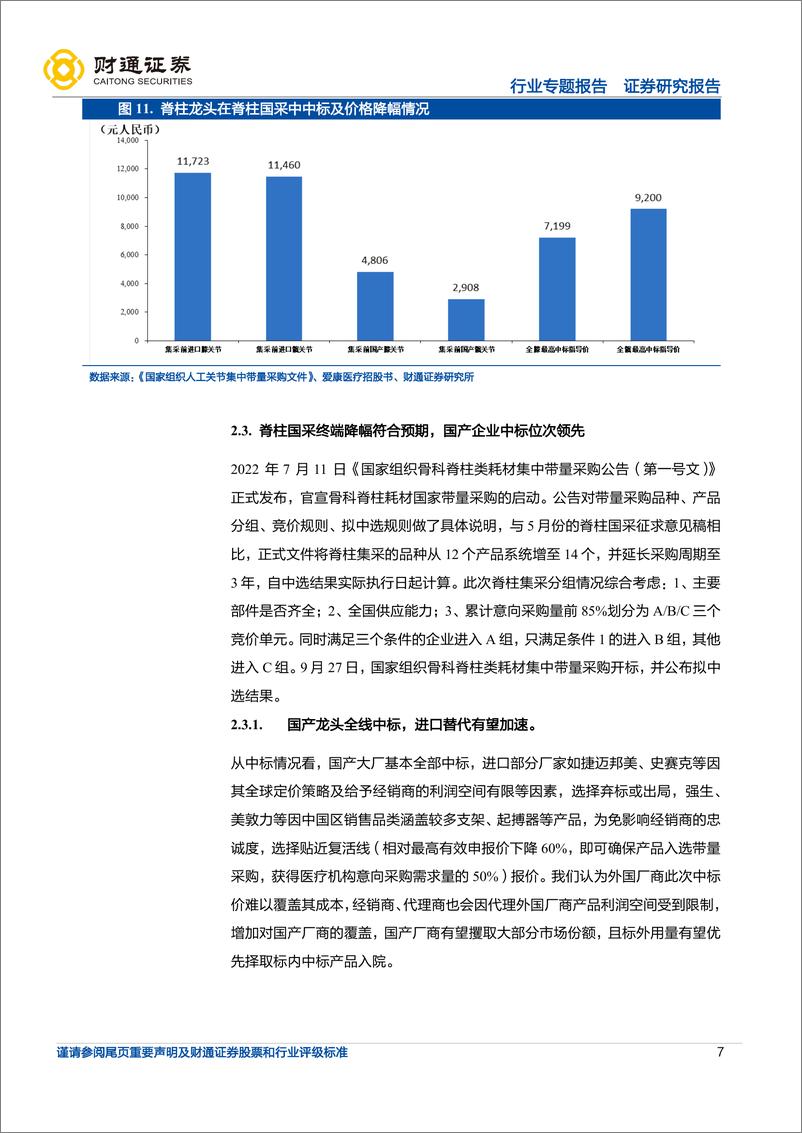 《医疗器械行业专题报告：骨科耗材集采逐步落地，国产替代有望加速-20221024-财通证券-25页》 - 第8页预览图