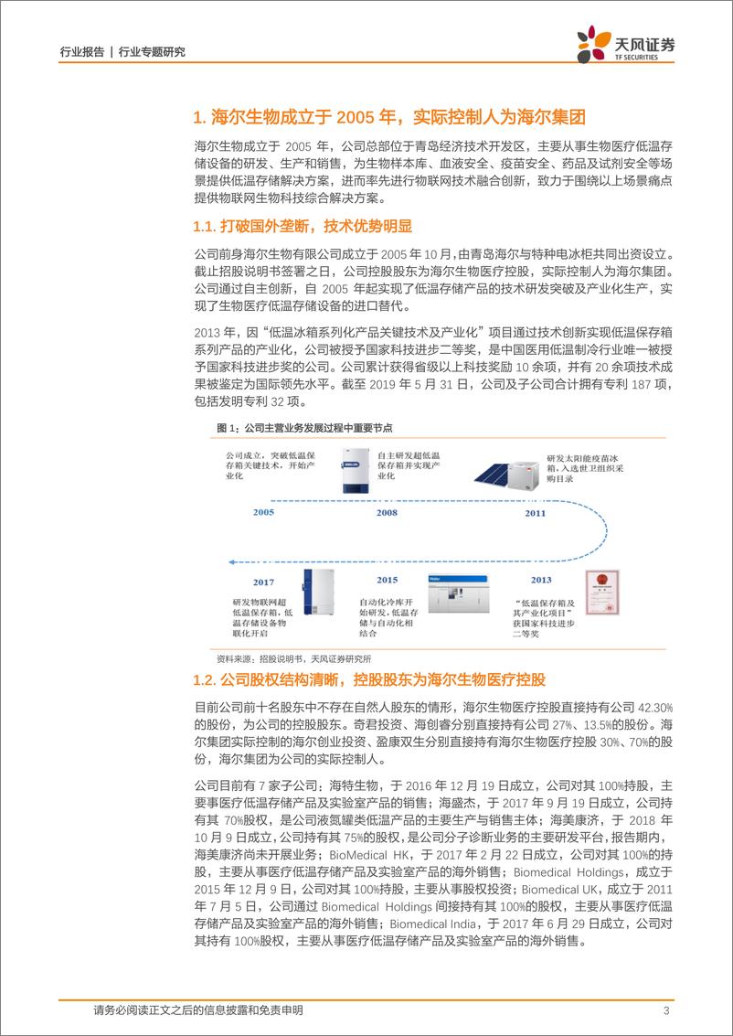 《医药生物行业：海尔生物，低温存储领导者，打破国际垄断-20191119-天风证券-11页》 - 第4页预览图