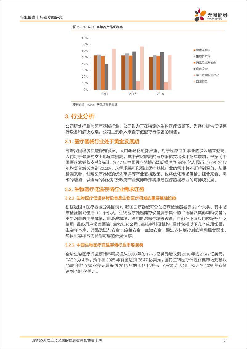 《医药生物行业：海尔生物，低温存储领导者，打破国际垄断-20191119-天风证券-11页》 - 第7页预览图